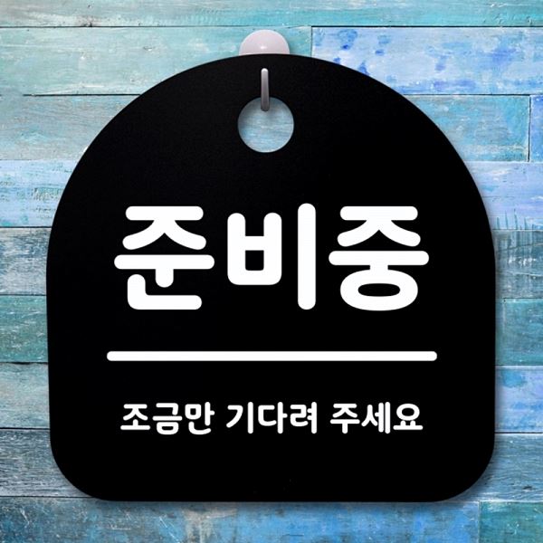 S1- 013- 준비중 표지판 푯말 간판 안내판 팻말 알림판 사무실 표찰 디자 디자인 - 메인 이미지