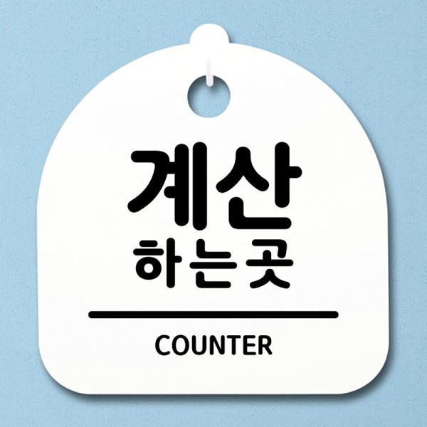 안내판 팻말 간판 푯말 표지판 곳 S1- 027- 계산하는 디자인 문패 사무실 표찰 - 메인 이미지