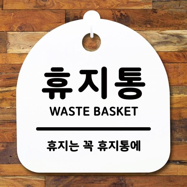 간판 S1- 053- 휴지통 안내판 팻말 표지판 푯말 알림판 사무실 표찰 디자 디자인 - 메인 이미지