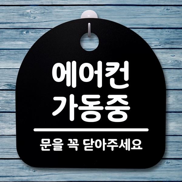 가동중 S4- 117- 에어컨 01 팻말 푯말 B 안내판 간판 표지판 사무실 표찰 - 메인 이미지
