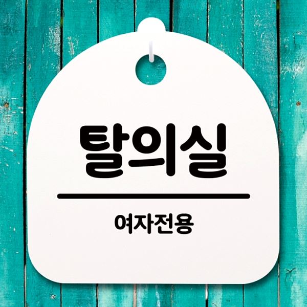 표지판 H 푯말 팻말 여자 전용 안내판 간판 S4- 150- 탈의실 알림판 디자인 문패 - 상품 이미지