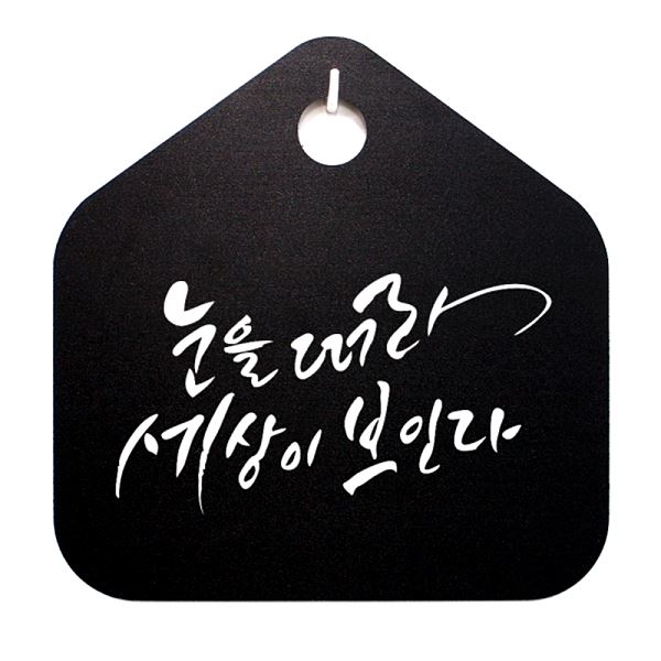 떠라 표지판 보인다 세상이 캘리 표찰 푯말 B 팻말 S1- 065-눈을 알림판 디자인 - 메인 이미지