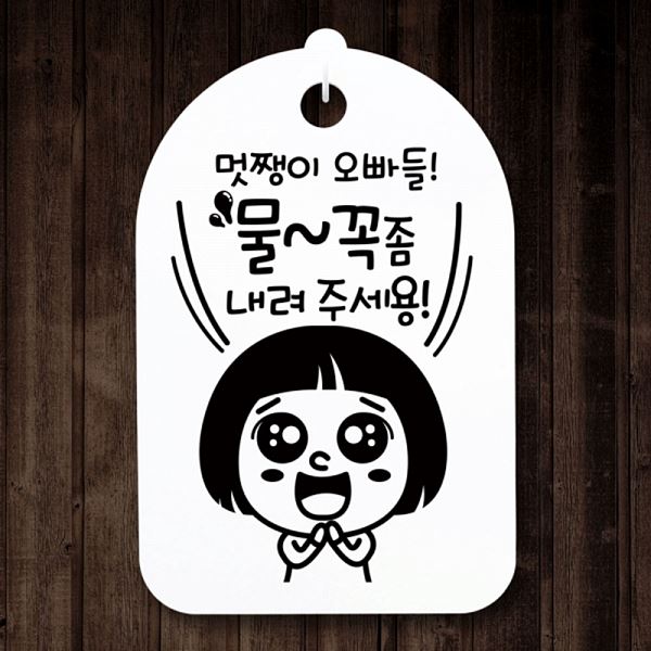 표지판 물꼭좀 간판 푯말 팻말 오빠들 안내판 S3 058 멋쟁이 H 사무실 표찰 알림판 - 메인 이미지