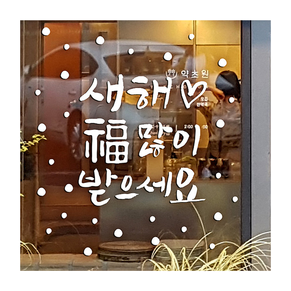 새해복 많이 손글씨 유리 창문 데코 스티커 새복 인사 눈꽃 크리 마스 장식 시트지 - 상품 이미지