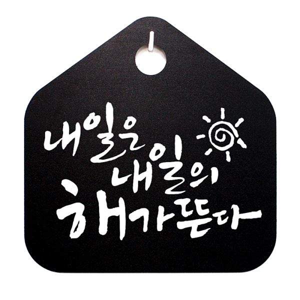 표찰 S1- 027- 내일은 해가 뜬다 캘리 내일의 표지판 팻말 푯말 B 사무실 안내판 - 메인 이미지