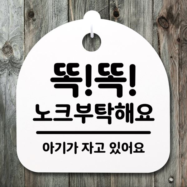 푯말 H 간판 표지판 안내판 S4- 011- 똑똑 노크 부탁 해요 팻말 알림판 사무실 - 메인 이미지