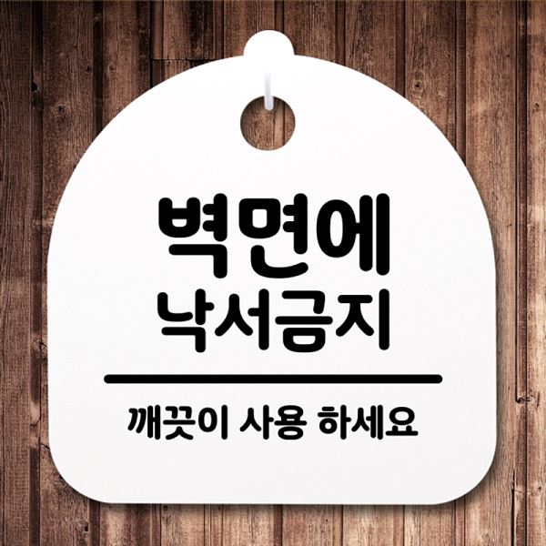 낙서 금지 안내판 간판 팻말 S2- 172- 벽면에 푯말 표지판 H 사무실 표찰 알림판 - 메인 이미지