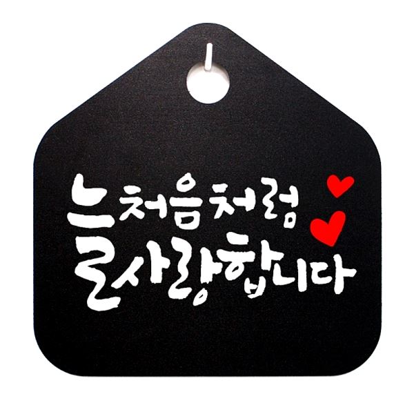 캘리 푯말 사랑 합니다 표지판S 표찰- 1-늘 026 처음 처럼B 팻말 디자인 문패