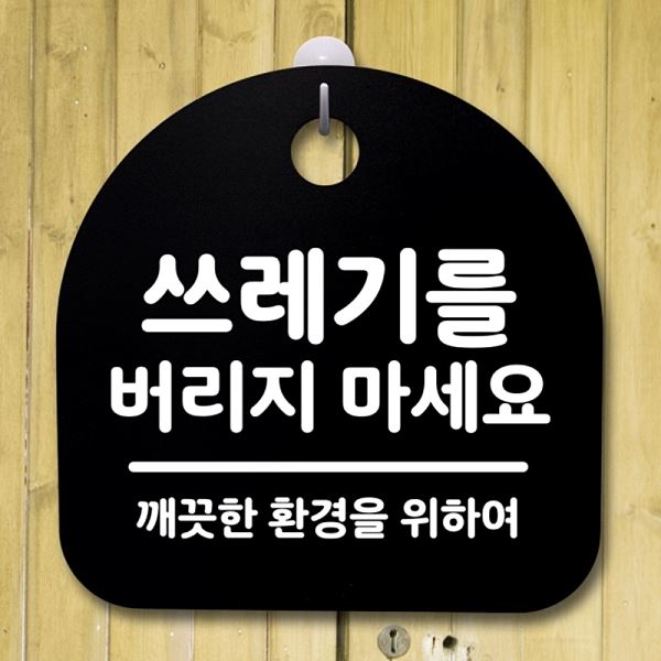 푯말 마세요 안내판 간판 버리지 팻말 S2- 166- 쓰레기를 표지판 B 알림판 디자인 - 메인 이미지