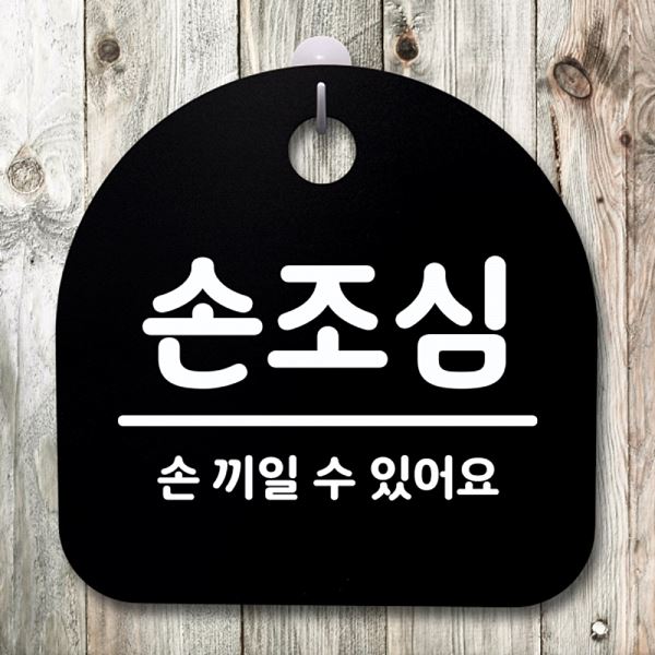 안내판 푯말 간판 B S4- 139-손 조심 02 팻말 표지판 디자인 문패 사무실 표찰 - 메인 이미지