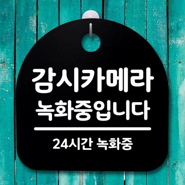 팻말 간판 안내판 B 표지판 S4- 081- 감시 카메라 녹화중 푯말 사무실 표찰 - 메인 이미지