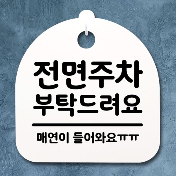 팻말 부탁 드려요 간판 S2- 061- 전면 주차 안내판 푯말 표지판 H 디자인 문패 - 메인 이미지