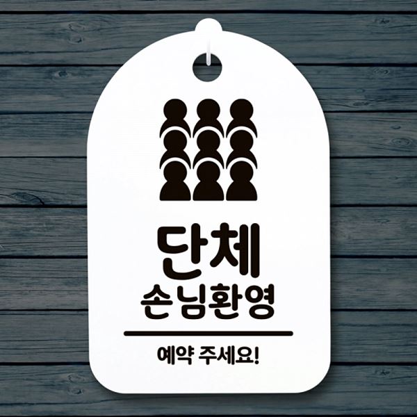 간판 S3 046 단체 손님 환영 H 팻말 푯말 표지판 안내판 사무실 표찰 디자인 문패