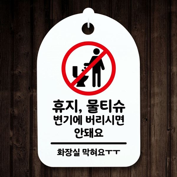물티슈 H 간판 버리면 안내판 표지판 푯말 팻말 안돼 S3 227 휴지 디자인 문패 - 메인 이미지