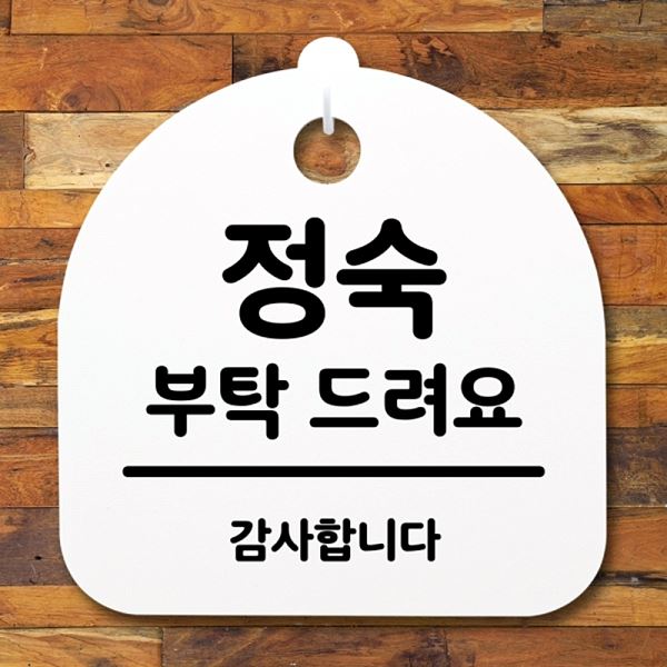 부탁 H 푯말 S2- 180- 정숙 드려요 안내판 표지판 간판 팻말 디자인 문패 알림판 - 메인 이미지