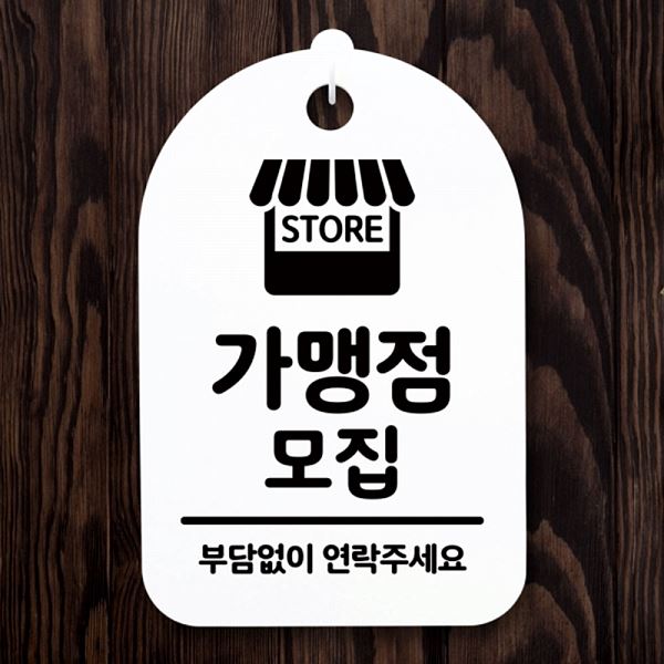 팻말 S3 014 가맹점 표지판 푯말 H 안내판 모집 간판 사무실 표찰 알림판 디자인 - 메인 이미지