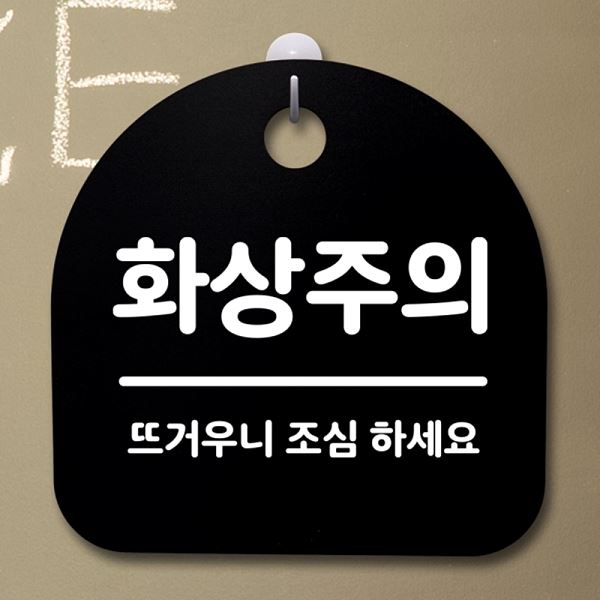 표지판 팻말 안내판 S2- 076- 화상 주의 B 간판 푯말 사무실 표찰 디자인 문패 - 메인 이미지