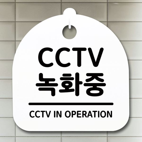 간판 안내판 표지판 S1- 072- CCTV 녹화중 팻말 푯말 사무실 표찰 알림 - 메인 이미지