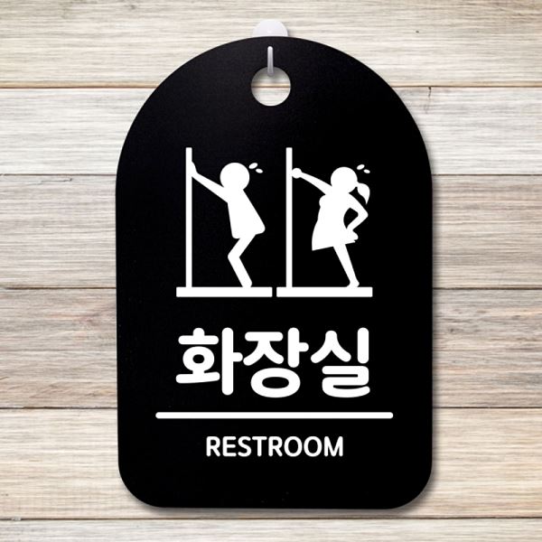 S3 038 남자 여자 B 간판 화장실 표지판 푯말 팻말 급해요 안내판 알림판 사무실 - 메인 이미지