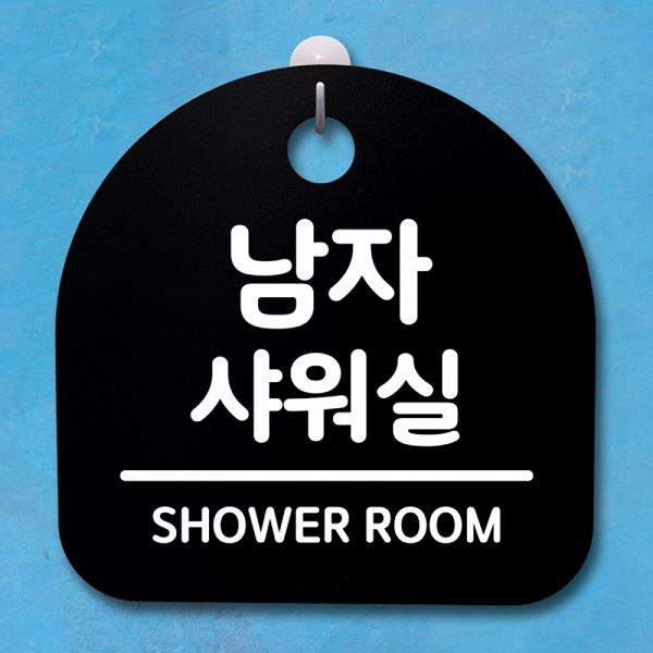 간판 팻말 푯말 샤워실 안내판 S4- 107- 남자 표지판 B 사무실 표찰 알림판 - 메인 이미지