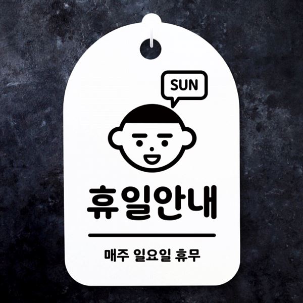 푯말 H 표지판 안내판 팻말 간판 01 일요일 S3 226 휴일 디자인 문패 사무 - 메인 이미지