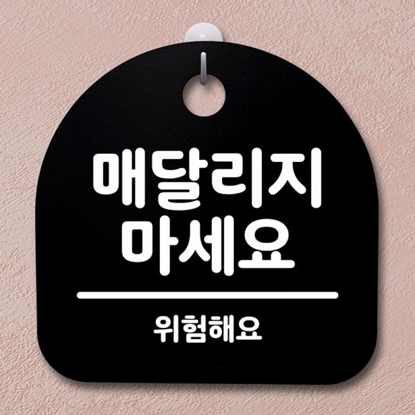 간판 표지판 팻말 안내판 S4- 070- 매달리지 마세요 B 푯말 디자인 문패 알림판 - 메인 이미지