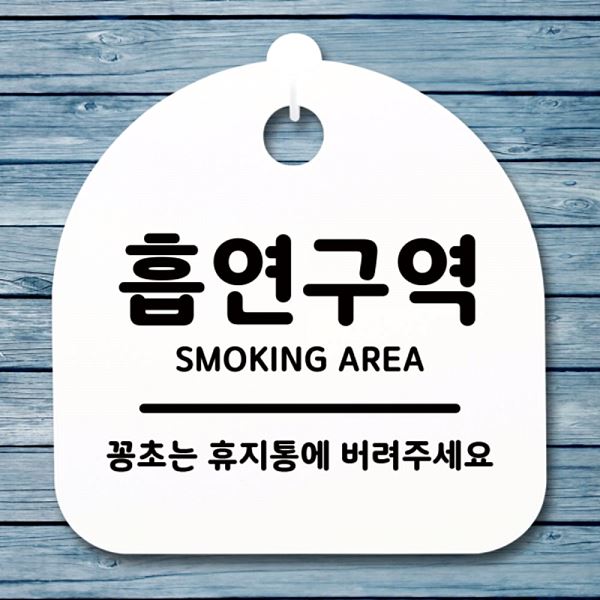 팻말 H 표지판 안내판 S1- 060- 흡연 구역 간판 푯말 디자인 문패 사무실 표찰 - 메인 이미지