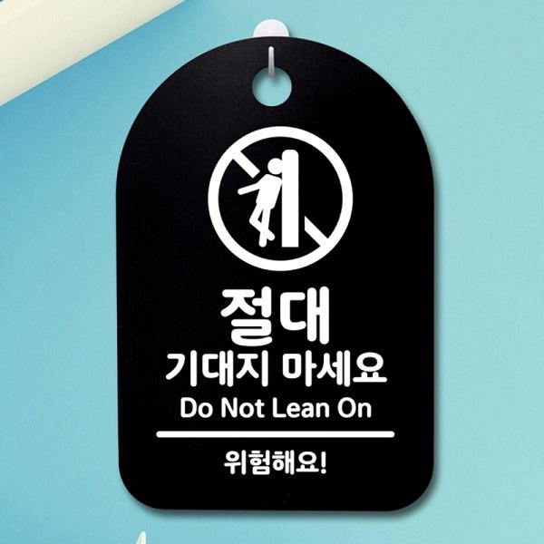 푯말 S3 179 절대 기대지 표지판 간판 팻말 B 안내판 마세요 사무실 표찰 알림판 - 메인 이미지