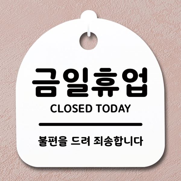 표지판 푯말 팻말 안내판 간판 S1- 006- 금일 휴업 디자인 문패 알림판 사 - 메인 이미지