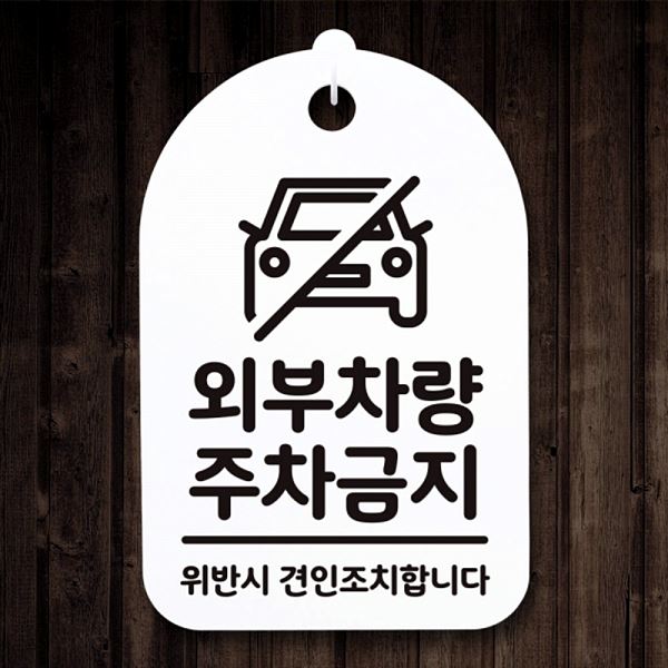 S3 310 외부 차량 주차 금지 팻말 안내판 표지판 간판 푯말 사무실 표찰 디자인문 - 메인 이미지
