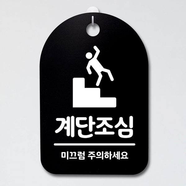 S3 021 계단 조심 푯말 표지판 B 안내판 팻말 간판 알림판 디자인 문패 사무실 - 상품 이미지