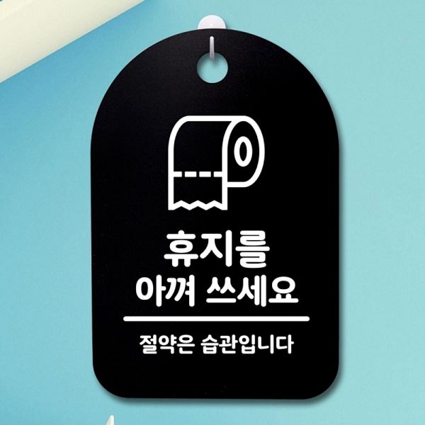 간판 아껴 표지판 안내판 팻말 쓰세요 B 01 S3 229 휴지를 푯말 디자인 문패 - 상품 이미지