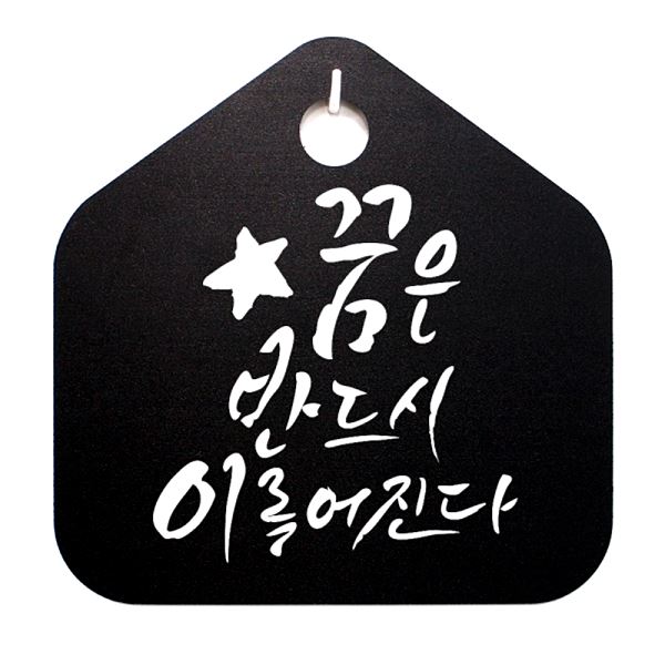 캘리 S1 표찰 --꿈은 057 이루어진다B 푯말 표지판 팻말 반드시 사무실 알림 - 상품 이미지