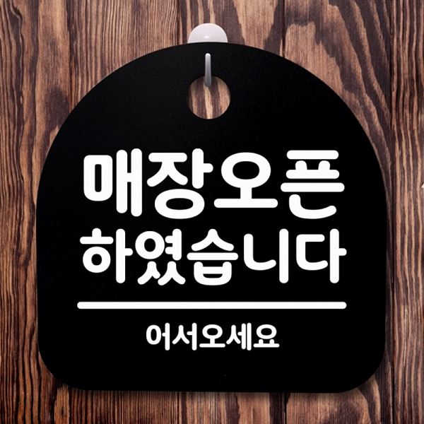 표지판 S2- 014- 매장 오픈 하였 습니다 푯말 B 팻말 안내판 간판 알림판 사무실 - 메인 이미지