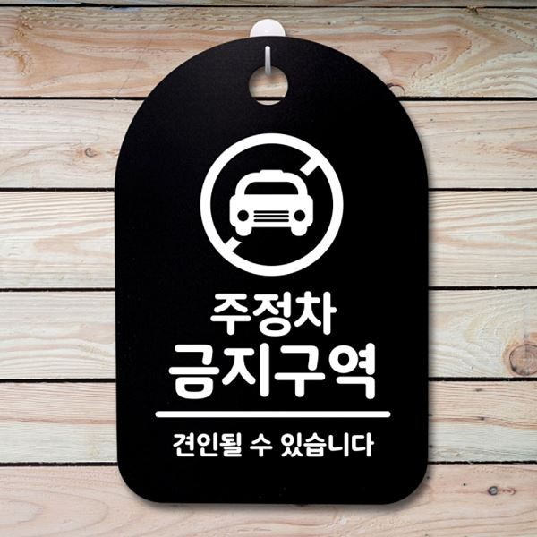 S3 191 주정차 금지 구역 푯말 팻말 안내판 표지판 간판 알림판 사무실 표찰 디 - 메인 이미지