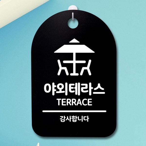 간판 S3 319 야외 테라스 B 팻말 푯말 표지판 안내판 디자인 문패 사무실 표찰 - 상품 이미지