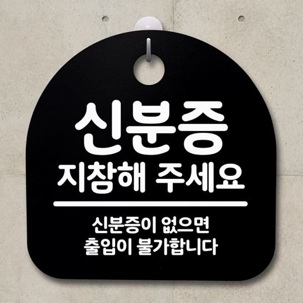 표지판 S2- 009- 신분증 지참해주 세요 푯말 안내판 간판 팻말 B 알림판 사 - 메인 이미지