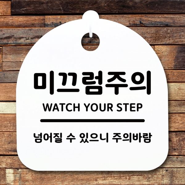안내판 S1- 061- 미끄럼주의 표지판 H 푯말 팻말 간판 알림판 사무실 표찰 디자인 - 메인 이미지