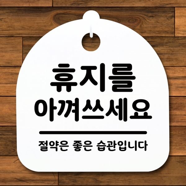 팻말 표지판 간판 푯말 안내판 H S1- 052- 휴지를 아껴쓰 세요 디자인 문패 - 메인 이미지
