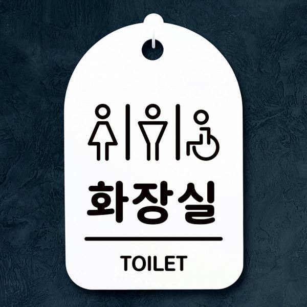표지판 S3 242 공공 화장실 H 푯말 팻말 안내판 간판 알림판 사무실 표찰 디자인 - 메인 이미지
