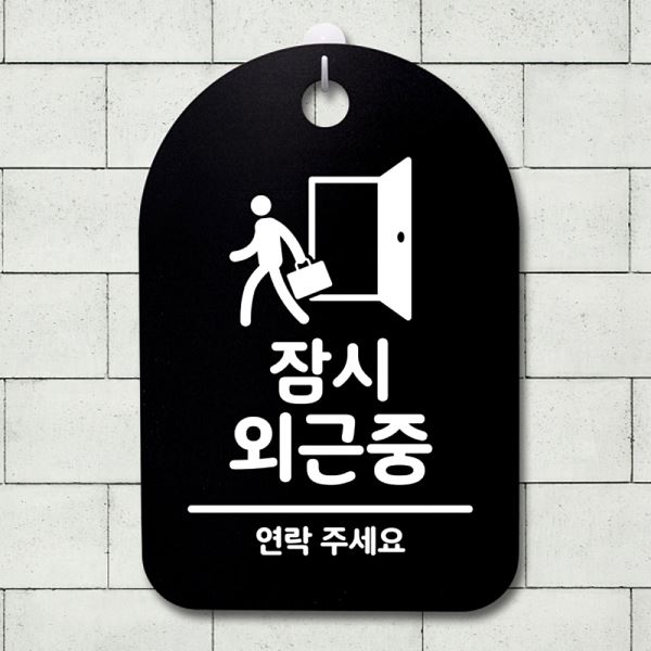 팻말 S3 168 잠시 안내판 외근중 표지판 간판 푯말 사무실 표찰 디자인 문패 - 메인 이미지