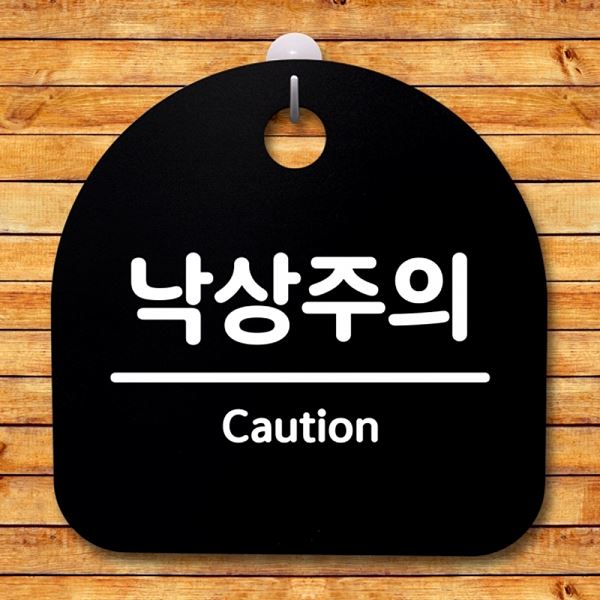 안내판 표지판 03 팻말 S4- 133- 낙상주의 간판 푯말 디자인 문패 알림판 사무 - 상품 이미지