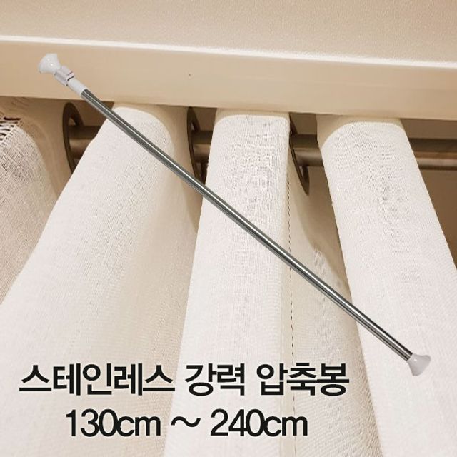 압축봉 커튼봉 스테인 레스 강력 130 cm ~240 주방