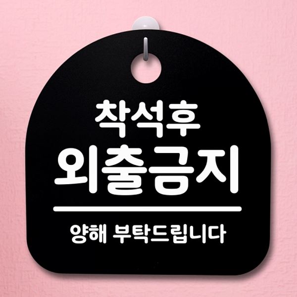 외출 금지 푯말 안내판 간판 팻말 B 표지판 S2- 025- 착석후 디자인 문패 알림판 - 메인 이미지