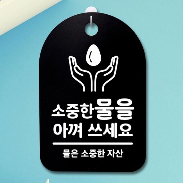 팻말 안내판 쓰세요 푯말 B 아껴 간판 표지판 S3 069 물을 알림판 사무 사무실 - 메인 이미지