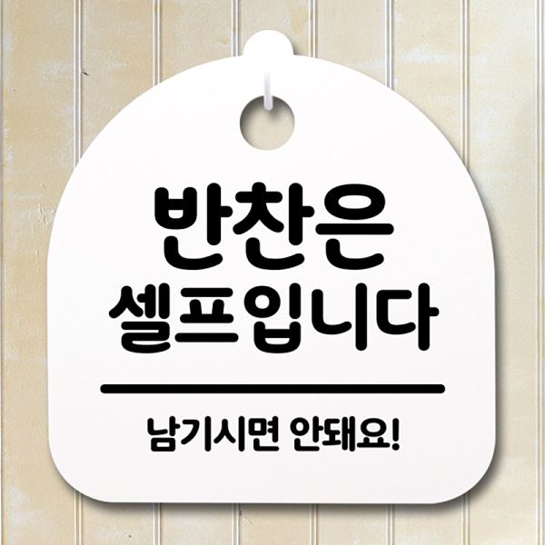 푯말 H 표지판 S2- 120- 반찬은 간판 팻말 안내판 02 셀프 입니다 사무실 표찰 - 메인 이미지