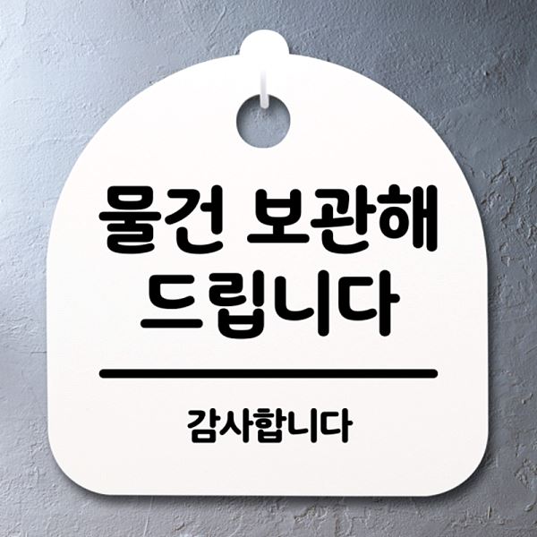 표지판 팻말 간판 S2- 122- 물건 푯말 드립니다 보관해 H 안내판 사무실 표찰 - 메인 이미지