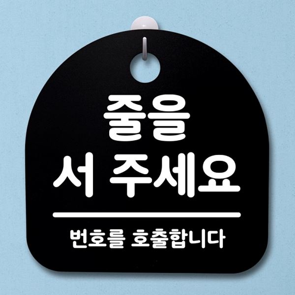 푯말 B 표지판 팻말 S2- 141-줄을 서 안내판 간판 주세요 디자인 문패 사무실 - 메인 이미지