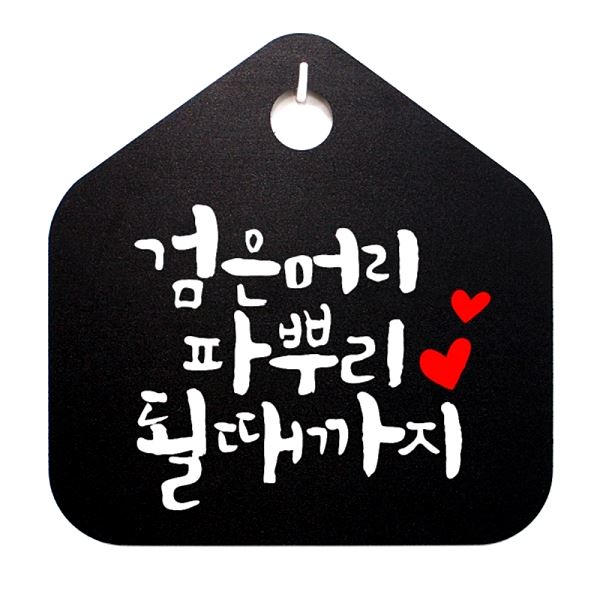 푯말 표찰 팻말 될때 까지 캘리 B S1- 009-검은 머리 파뿌리 표지판 안내판 - 상품 이미지