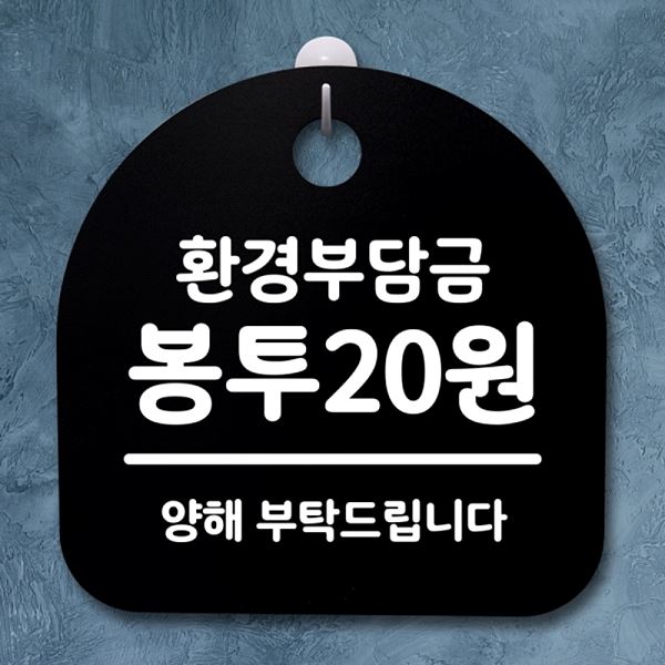 S2- 103-환 견부 담금 봉투 20원 B 팻말 안내판 표지판 간판 푯말 알림판 - 메인 이미지